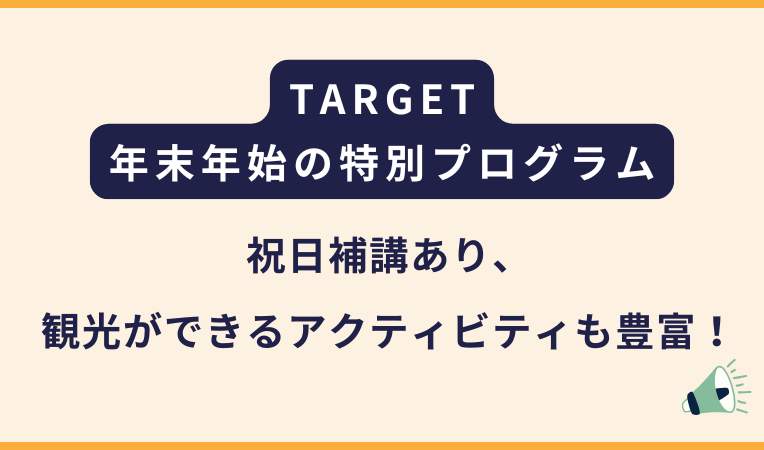 TARGET｜2025〜2026年末年始の特別プログラム