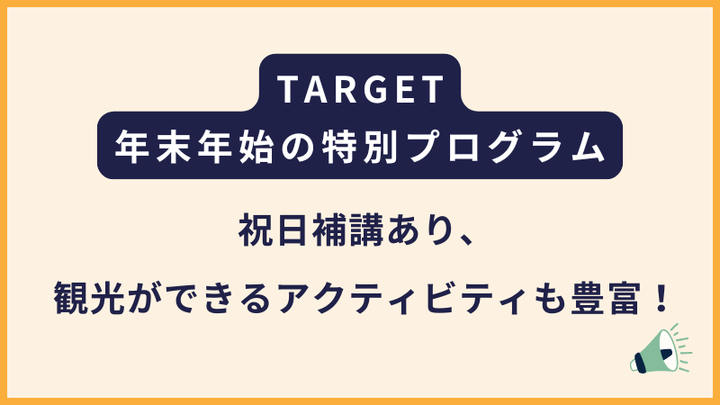 TARGET|2025〜2026年末年始の特別プログラム