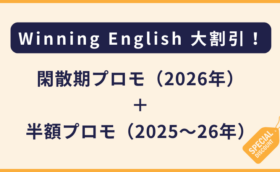 Winning English｜閑散期プロモ（2026年）および半額プロモ（2025〜26年）
