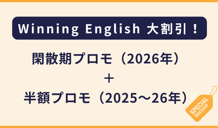 Winning English｜閑散期プロモ（2026年）および半額プロモ（2025〜26年）