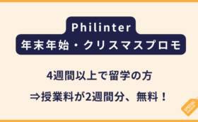 Philinter｜2025年クリスマス・年末年始キャンペーン