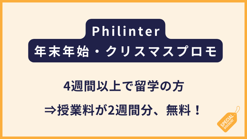 Philinter｜2025年クリスマス・年末年始キャンペーン