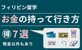 フィリピン留学でお金を安全に持って行くには？｜現金・カード・送金方法を徹底比較