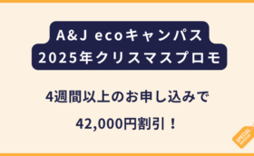 A&J ecoキャンパス｜2025年クリスマスプロモーション