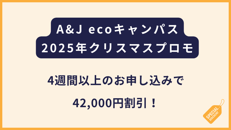 A&J ecoキャンパス｜2025年クリスマスプロモーション
