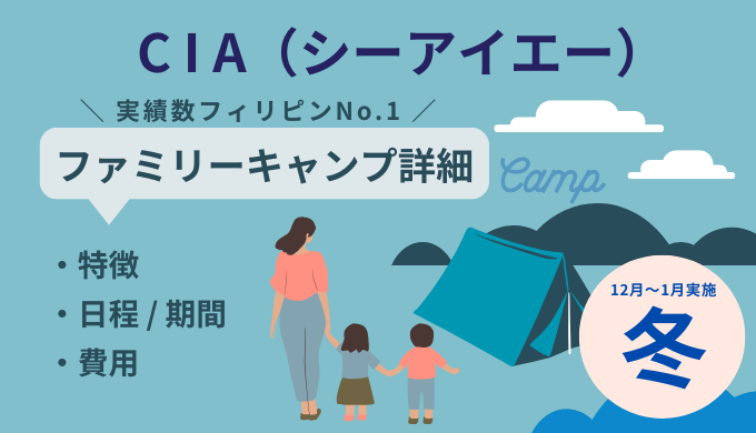 【年末年始開催】CIA冬のファミリーキャンプ詳細（セブ島留学）