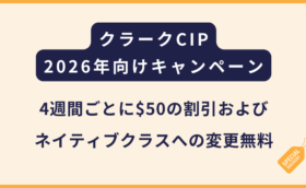 CIP｜2026年ピークシーズン以外に適用のキャンペーン（通年実施）