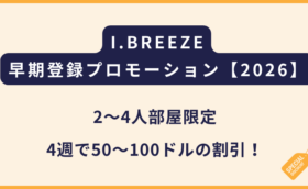 I.BREEZE｜早期登録プロモーション【2026年向け】