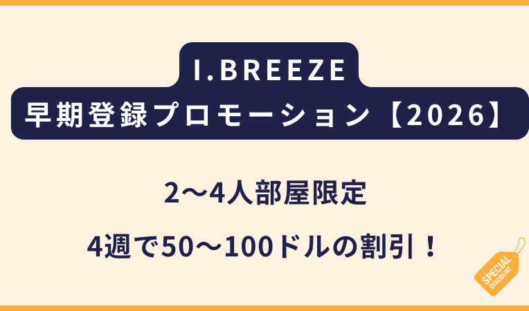 I.BREEZE｜早期登録プロモーション【2026年向け】