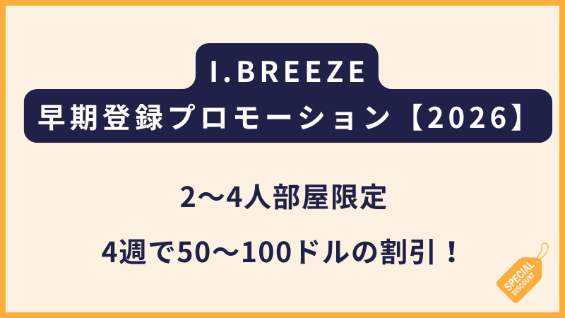 I.BREEZE|早期登録プロモーション【2026年向け】