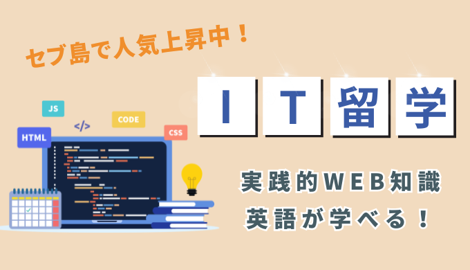 セブ島のIT留学の評判は？メリット・デメリットを解説！おすすめ校も紹介