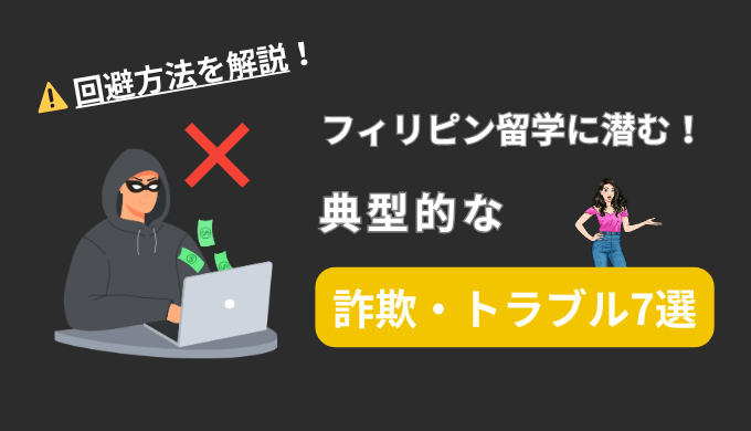 フィリピン留学に潜む7つの詐欺！注意喚起と回避方法