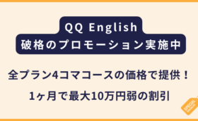 QQ English【破格】全プランが4コマコースで受講可能！12月までの申込み