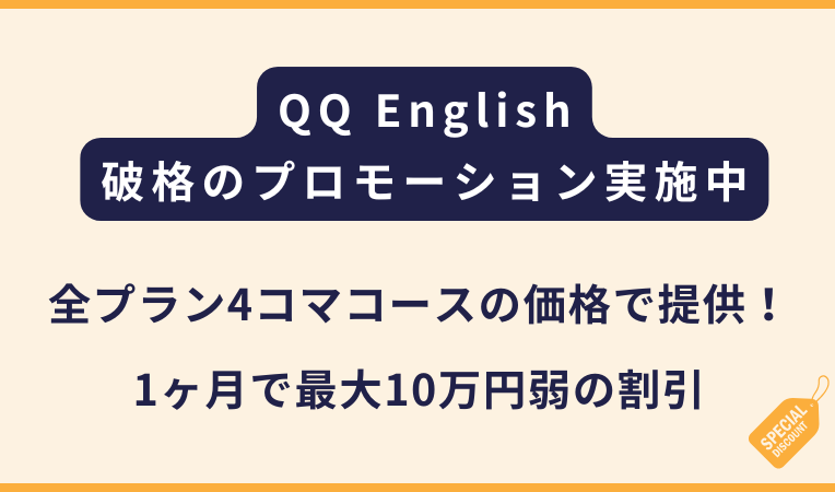 QQ English【破格】全プランが4コマコースで受講可能！12月までの申込み