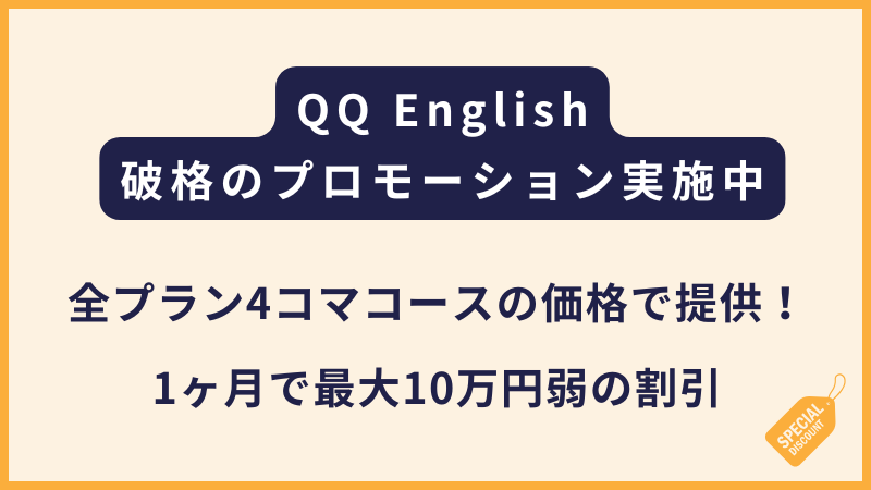 QQ English【破格】全プランが4コマコースで受講可能!12月までの申込み