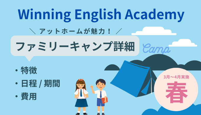 2026年Winning English 春のファミリーキャンプ詳細（フィリピン留学）