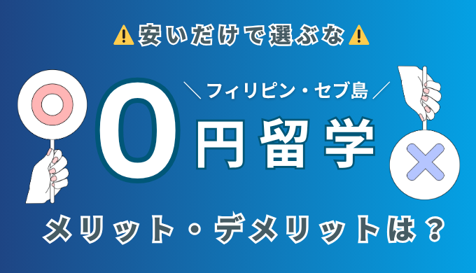 【口コミあり】セブ島0円留学の3つのメリット・5つのデメリット｜本当に無料？タダ