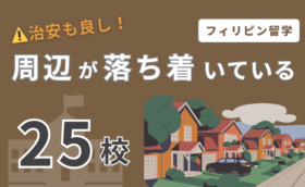 【25選】フィリピン留学で周辺が落ち着いている治安の良い学校一覧