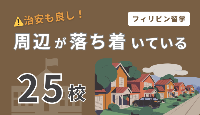 【25選】フィリピン留学で周辺が落ち着いている治安の良い学校一覧