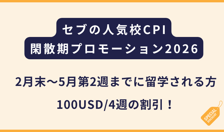 CPI｜2026年閑散期プロモーション（100ドル引き / 4週）