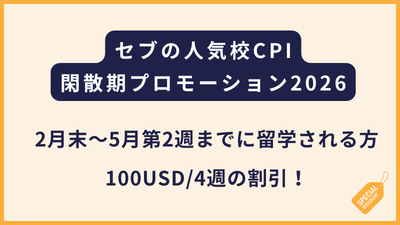 CPI｜2026年閑散期プロモーション（100ドル引き / 4週）