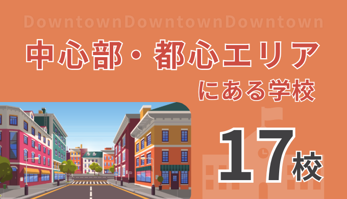 【17選】フィリピン留学で中心部・都心エリアにある学校一覧