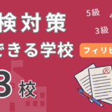 フィリピン留学で英検対策ができる学校一覧