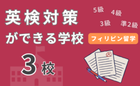 フィリピン留学で英検対策ができる学校一覧