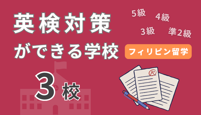 フィリピン留学で英検対策ができる学校一覧