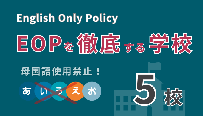 フィリピン留学で母国語禁止（EOP制度）を徹底している学校一覧