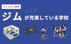 フィリピン留学で「ジムが充実」している学校一覧
