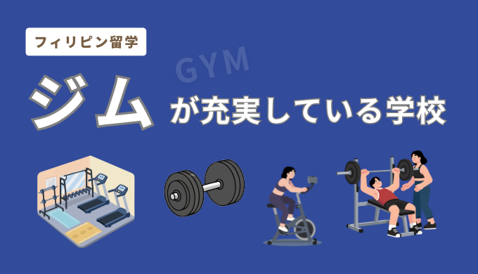 フィリピン留学で「ジムが充実」している学校一覧