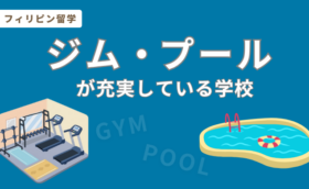フィリピン留学でジム・プールが充実している学校一覧