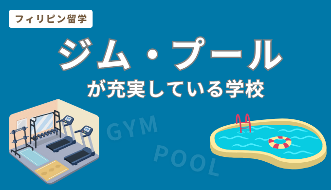 フィリピン留学でジム・プールが充実している学校一覧