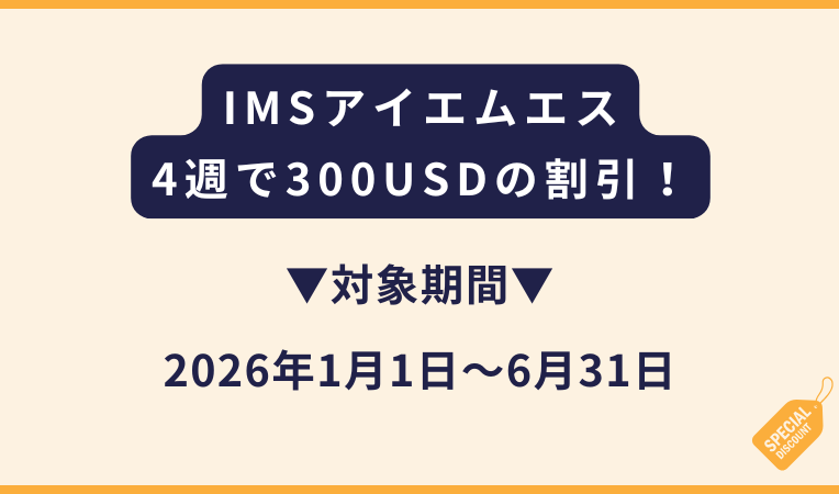 IMS｜2026年対象のキャンペーン（4週で300USD割引）
