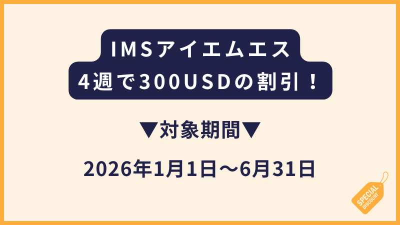 IMS｜2026年対象のキャンペーン（4週で300USD割引）