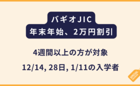 JIC｜年末年始のモニター割で20,000万円OFF！