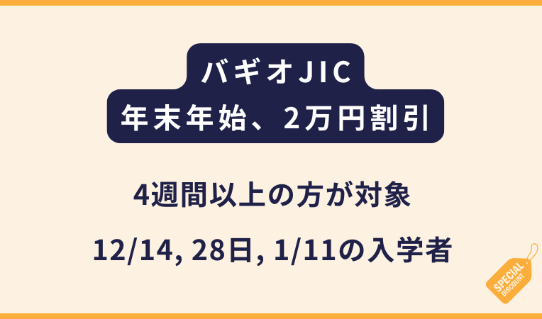 JIC｜年末年始のモニター割で20,000万円OFF！