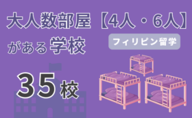 大人数部屋（4人・6人部屋）がある学校一覧｜フィリピン留学