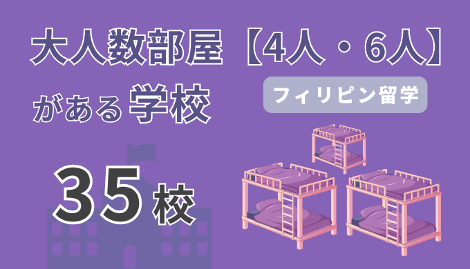 大人数部屋（4人・6人部屋）がある学校一覧｜フィリピン留学