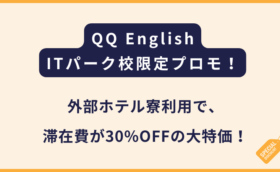 QQ English ｜ホテル費用が30%OFF！ITパーク校限定