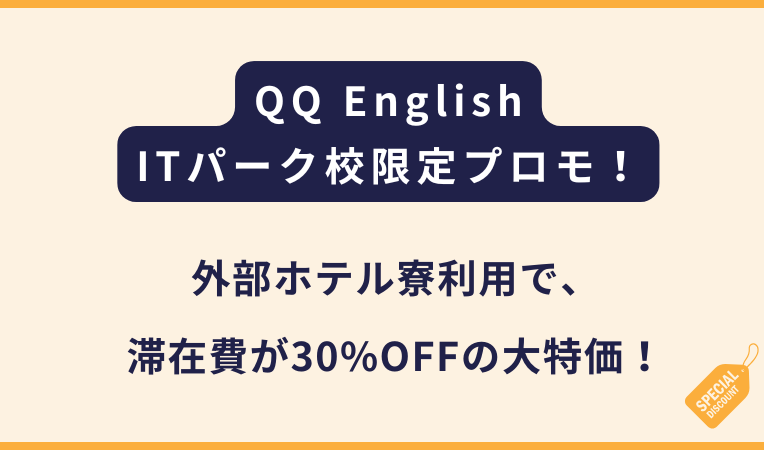 QQ English ｜ホテル費用が30%OFF！ITパーク校限定