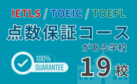 フィリピン留学で「点数保証コース」のある学校一覧