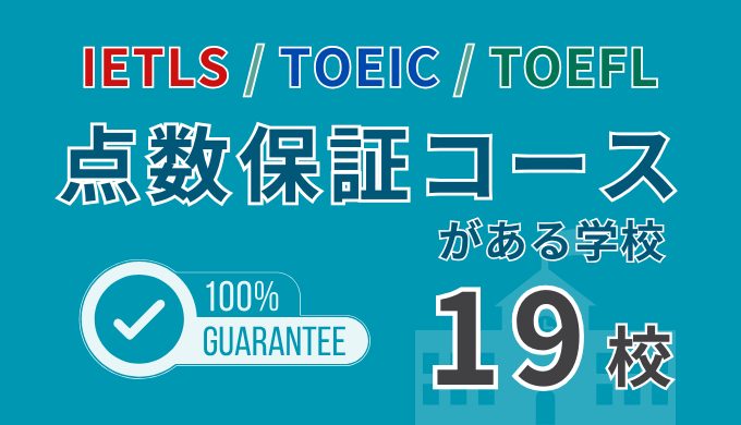 フィリピン留学で「点数保証コース」のある学校一覧