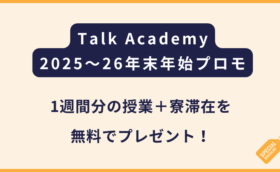 Talk Academy｜2025〜2026年末年始向けキャンペーン