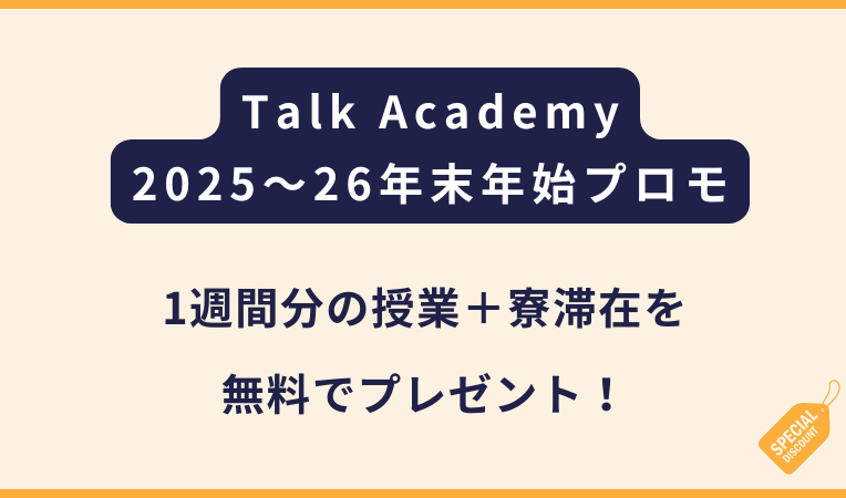 Talk Academy｜2025〜2026年末年始向けキャンペーン