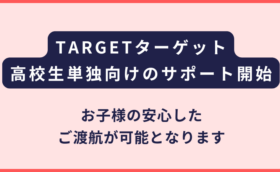 TARGET｜高校生（15歳～18歳）向けの本格サポート開始