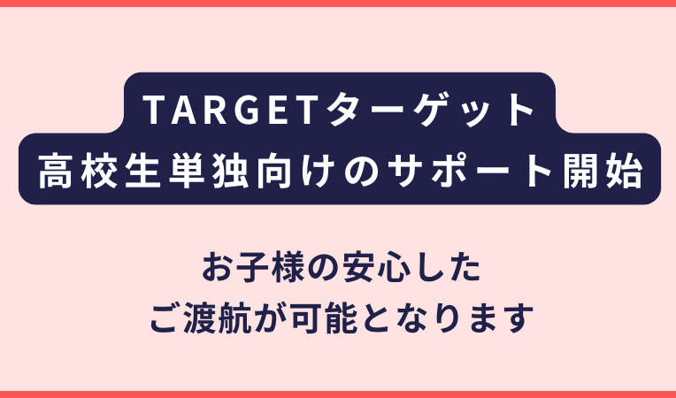 TARGET｜高校生（15歳～18歳）向けの本格サポート開始