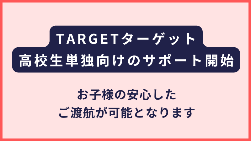 TARGET|高校生(15歳~18歳)向けの本格サポート開始