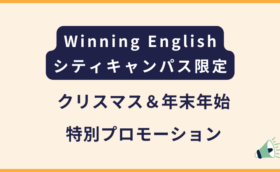 Winningシティキャンパス｜クリスマス＆年末年始プロモ